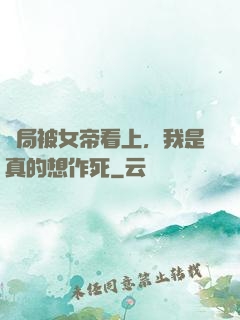 開局被女帝看上，我是真的想作死